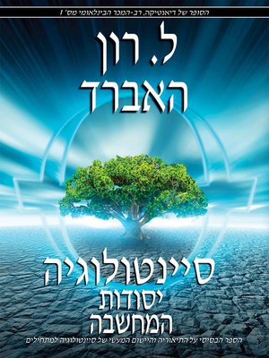cover image of סיינטולוגיה: יסודות המחשבה [Scientology: The Fundamentals of Thought]